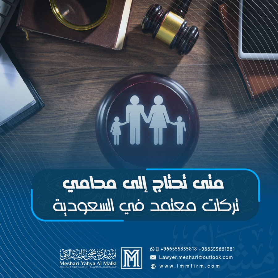 متى تحتاج إلى محامي تركات معتمد في السعودية لحماية حقك في التركة؟